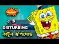 Nickelodeon    disturbing    by unknown facts bangla 