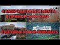 Потерянное Приморье►Заброшенные места Приморского края