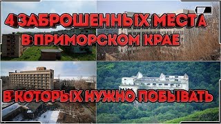 Потерянное Приморье►Заброшенные места Приморского края