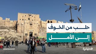 ليلة صعبة تنتهي بصباح آمن.. انتشار قوات ردع العدوان أعاد الطمأنينة لأهالي حلب