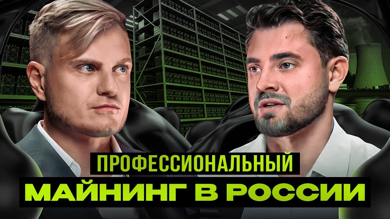 Профессиональный Майнинг в России 2023 | Стоит ли Вкладываться? | Подкаст Лозбеня