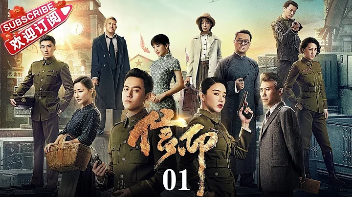 [Multi-sub]《信仰》第1集：趙雲飛成為情報員｜秦俊傑 闞清子 郭濤 李乃文 The Indomitable Mission EP1【捷成華視偶像劇場】 - 天天要聞