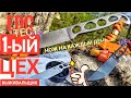 1-ый ЦЕХ нож ВЫЖИВАЛЬЩИК. Обзор и тест ножа edc / Канал Forester