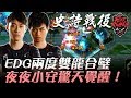 AHQ vs EDG EDG兩度雙龍合璧 夜夜小安驚天覺醒！G3 |  2017 LPL v.s LMS v.s LCK 亞洲對抗賽 精華 Highlights