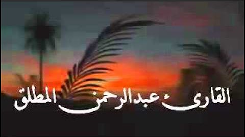 تلاوة جميلة بصوت القارئ المبدع عبدالرحمن المطلق من سورة النحل