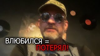 Если ты влюбишься в женщину ты ее потеряешь !!!!