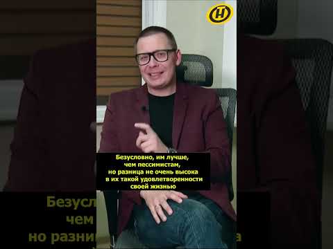 Кем лучше быть —  оптимистом или пессимистом? #shorts