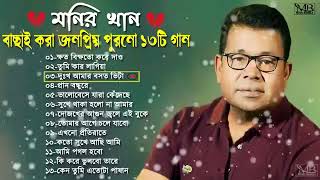 Best Of Collection Monir Khan Hits Songs | Old Vs New Songs | Jukebox Audio Bangla | LRM OfficiaL