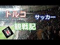 トルコのサッカーのスタジアムに行ってきた。Vodafone Park'a gittim. ベシクタシュVSマルメFF@ボーダフォン・パーク