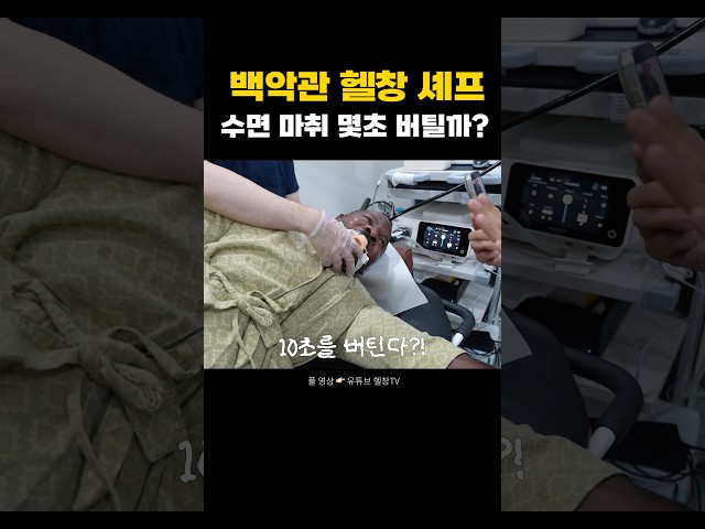 아마 대한민국 신기록..? 백악관 셰프 수면마취 얼마나 버틸까
