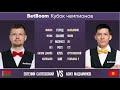 "BetBoom Кубок Чемпионов 2022" Е. Салтовский (BLR) - А. Мадаминов (KGZ). Свободная пирамида.