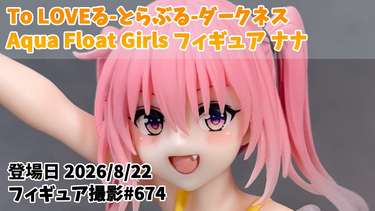 ナナ Aqua Float Girls フィギュア To LOVEる-とらぶる-ダークネス
