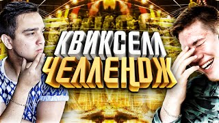 КВИКСЕЛЛ ЧЕЛЛЕНДЖ #4 | РУХА