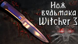 Ведьмачий нож из Witcher 3