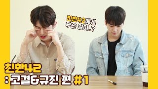 U10TV ep 257 - 업텐션의 친한42: 고결&규진 편 #1