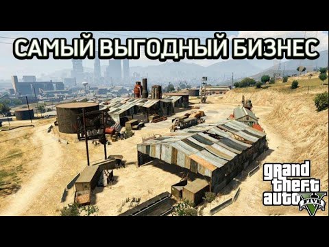 GTA 5 - САМЫЙ ВЫГОДНЫЙ БИЗНЕС