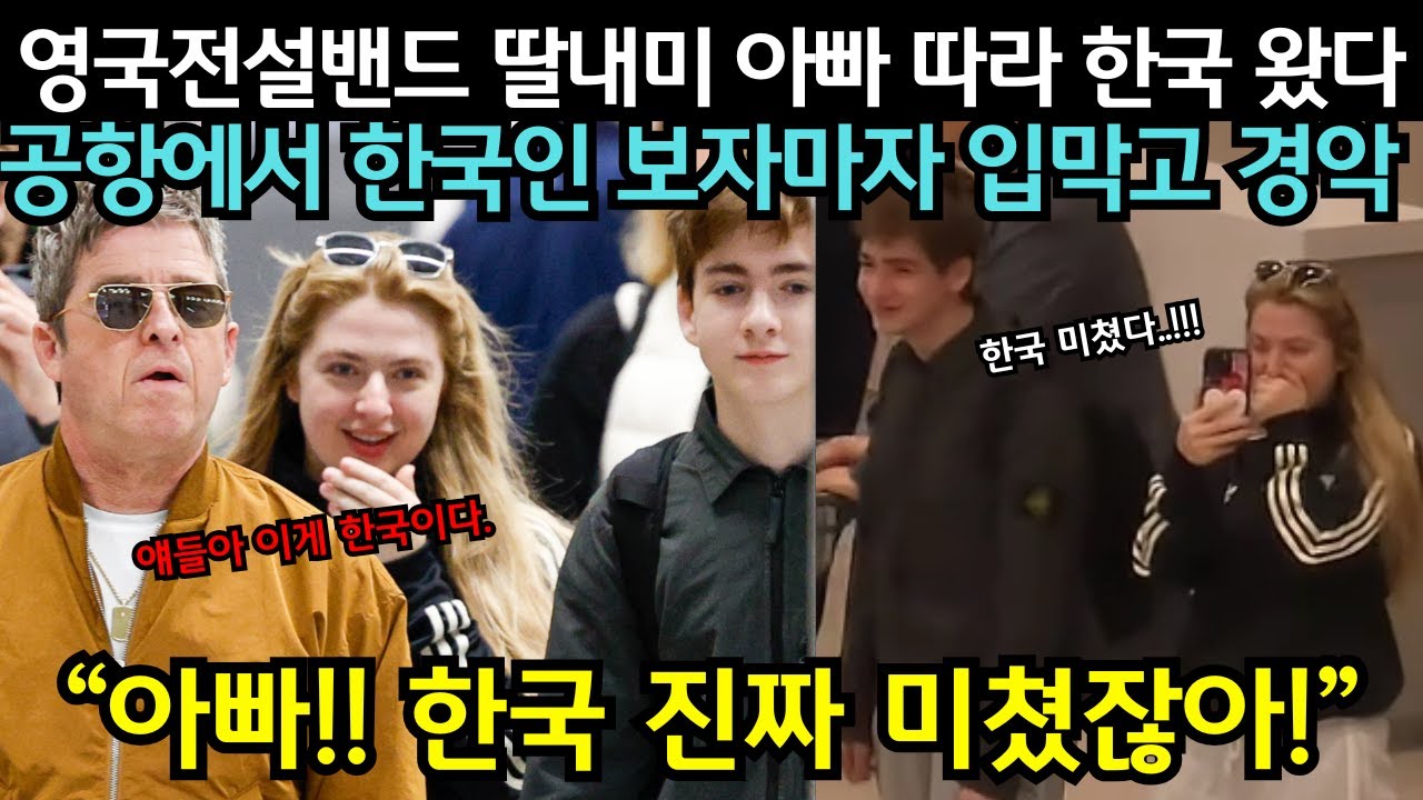영국 전설 밴드 딸내미 아빠따라 한국 왔다가 공항에서 한국인 보자마자 입막고 경악한 이유 | 