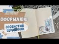 Як оформити особистий щоденник швидко та красиво. Ділюся своїми ідеями ✨📔