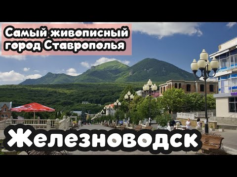 Видео: ЖЕЛЕЗНОВОДСК. Кавказские Минеральные Воды. Самый живописный город-курорт Ставрополья 🧡