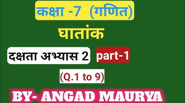 class 7 math[ घातांक  ](दक्षता अभ्यास 2 ) part-1   //by Angad maurya official/