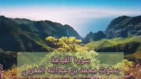 سورة القيامة تلاوة خاشعة بصوت محمد بن عبدالله المغربي تأخذكم إلى عالم آخر