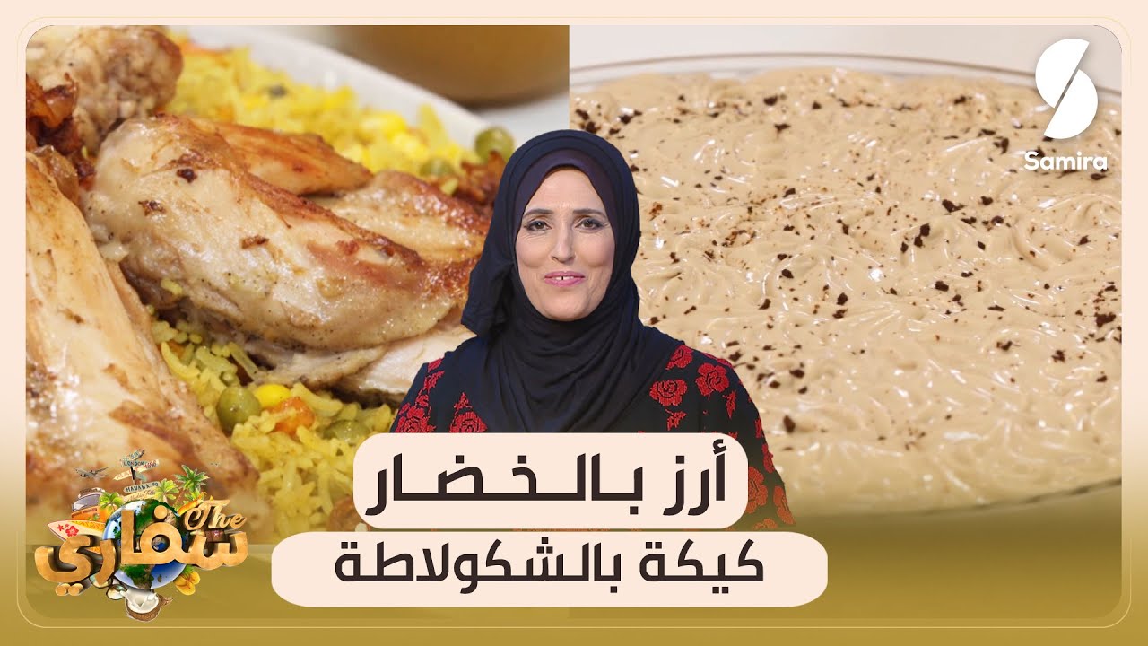 سفاري - أرز بالخضار وكيكة بالشوكولاطة - أم محمود