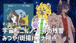 【ニルノート号】ミツヤ視点・マーダーミステリー【ケモノ系Vtuber】