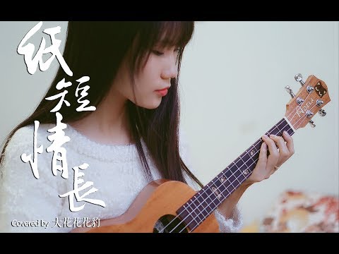 【大花豹】 纸短情长 尤克里里弹唱 听了一遍就喜欢上了