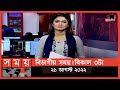 Found on YouTube: বিভাগীয় সময় | বিকাল ৩টা | সিলেট ও ময়মনসিংহ | Bivagiyo Somoy | পর্ব -৭ | Somoy TV Bulletin
