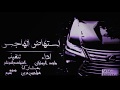 شيلة استهاض الهاجر أداء ماجد الرسلاني