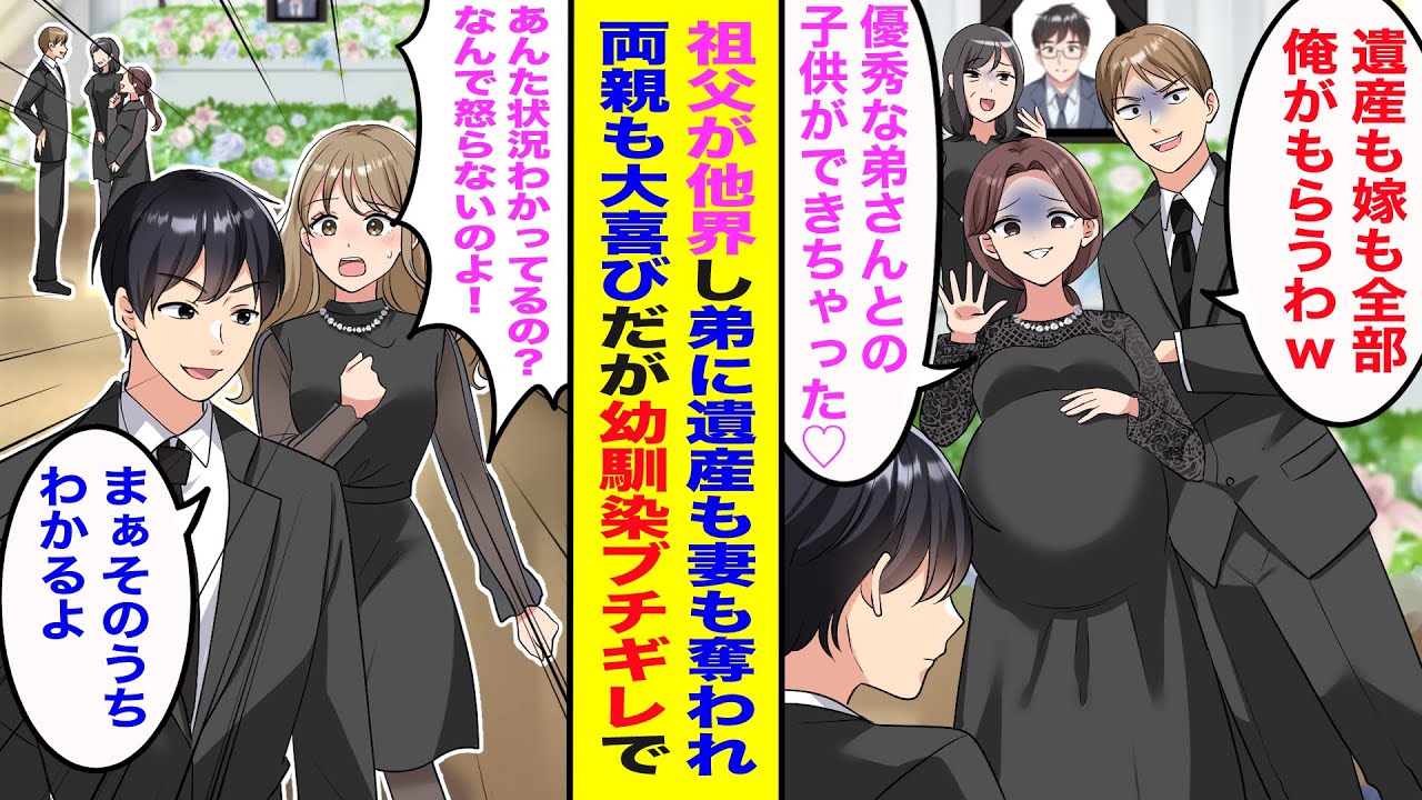 【漫画】祖父が他界し弟に遺産も妻も略奪された「嫁も遺産も全て俺のものw」「優秀なお兄さんとの子供ができちゃったのw」両親も味方してくれず幼馴染が大激怒だが俺「そのうちわかるよ」実は…【スカッと】