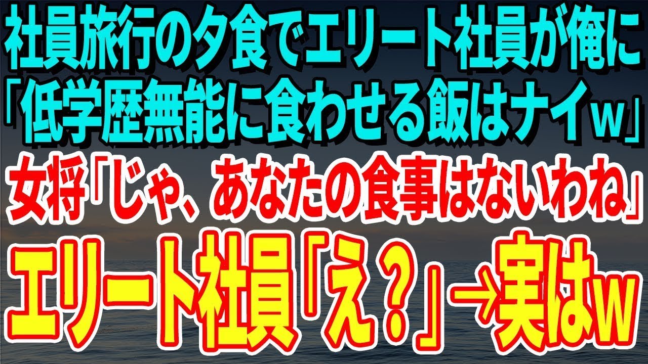 【スカッとする話】社員旅行の夕食でエリート社員が俺に「低学歴無能に食わせる飯はナイｗ」女将「じゃ、あなたの食事はないわねｗ」エリート社員「え？」→実はｗ【修羅場】
