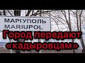 Россия начала ротацию на блокпостах вокруг Мариуполя: город передают &quot;кадыровцам&quot;