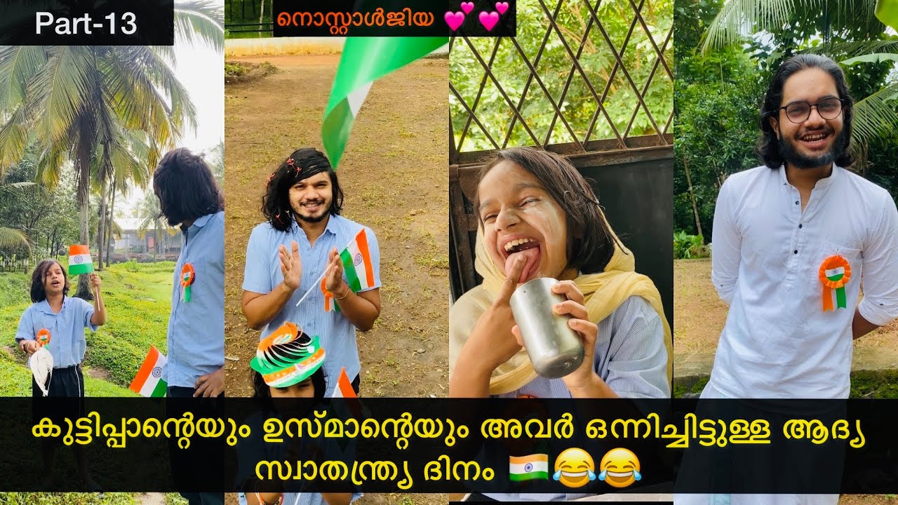 Part-13| ഉസ്മാന്റെയും കുട്ടിപ്പാന്റെയും ഒന്നിച്ചിട്ടുള്ള ആദ്യ സ്വതന്ത്ര ദിനം .😂| #ashiisvlog#comedy