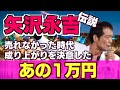 【矢沢永吉伝説】売れなかった時代に成り上がりを決意した、１万円をにぎりしめて泣いた夜