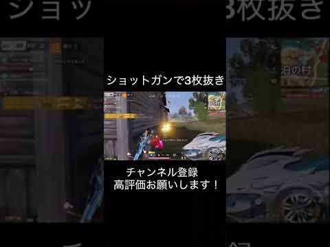 【荒野行動】 ショットガンで3枚抜き！ #荒野行動 #shorts 