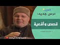 قصص واقعية مع فضيلة الشيخ راتب النابلسي