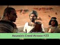 Assassin&#39;s Creed Истоки - Прохождение #23