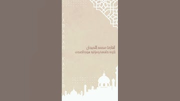 تلاوة خاشعة ومؤثرة القارئ محمد اللحيدان حفظه الله سورة الضحى #اكسبلور #الحذيفي #مكة