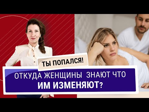 Откуда женщины знают что им изменяют? Признаки мужской измены. Ты попался!