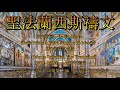聖法蘭西斯禱文 粵語 Prayer Of Saint Francis 聖法蘭西斯禱文 粵語 Prayer Of Saint Francis