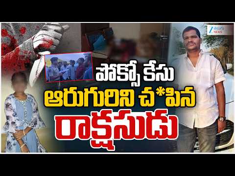 Rangareddy Shabad Incident | Pocso Case | పోక్సో కేసు ఆరుగురిని చంపిన రాక్షసుడు | ZEE Telugu News - ZEE24TELUGUNEWS