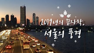 2019년의 끝자락, 서울의 풍경썸네일