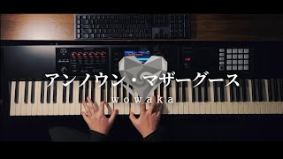 【ピアノ】アンノウン・マザーグース／wowaka を弾いてみた。 ただの蛍