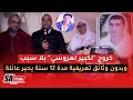 خروج لكبير لعروسي بلا سبب وبدون وثائق تعريفية مدة 12 سنة يحير عائلة