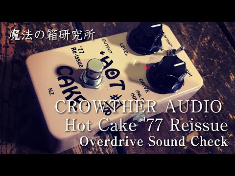 CROWTHER AUDIO Hot Cake '77 Reissue | Sound Review【魔法の