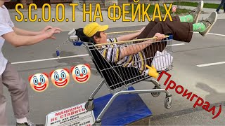 Ираем в S.C.O.O.T. на фейках | артем упал с телеги | сломали артема...