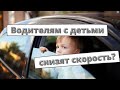 Водителям с детьми могут снизить скорость