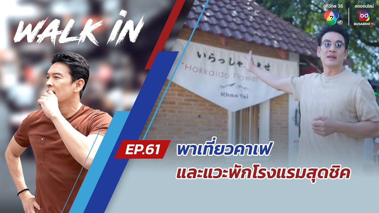 WALK in EP.61 | พาเที่ยวคาเฟ Hokkaido Flower Park Khaoyai - แวะพักโรงแรมสุดชิค Hotel Labaris