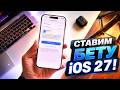 Сделай ЭТО перед установкой iOS 27 Beta на iPhone!
